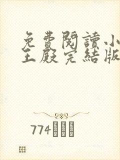 免费阅读小说龙王殿完结版