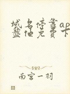 域名停靠app盘他免费下载破解版588