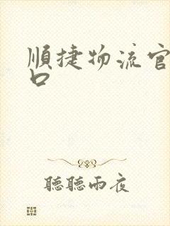 顺捷物流官网入口