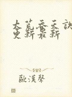 太荒吞天诀最快更新最新