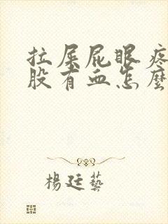 拉屎屁眼疼擦屁股有血怎么回事