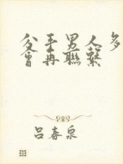 分手男人多久才会再联系