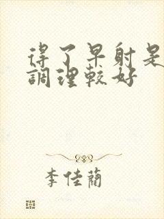 得了早射是怎样调理较好