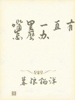 嘴里一直有异味怎么办封面