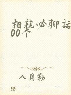 相亲必聊话题100个