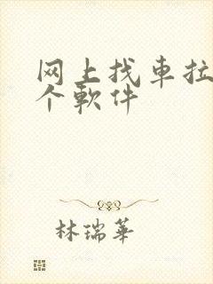 网上找车拉货哪个软件