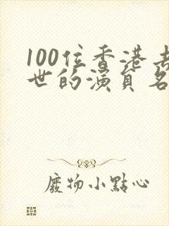100位香港去世的演员名单