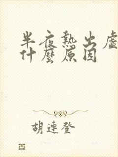 半夜热出虚汗是什么原因