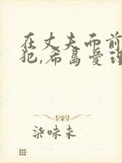 在丈夫面前被侵犯,希岛爱理