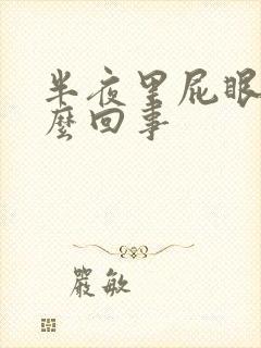 半夜里屁眼痒怎么回事