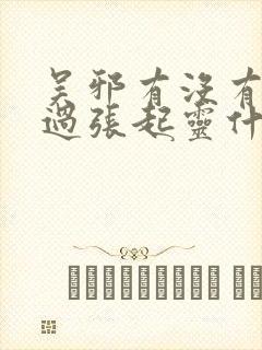 吴邪有没有教会过张起灵什么