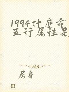1994什么命五行属性是什么