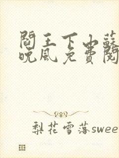 阎王下山苏文陆晚风免费阅读小说