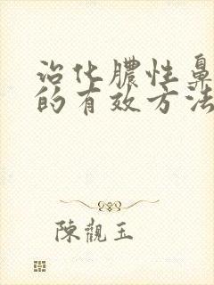 治化脓性鼻窦炎的有效方法