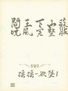 阎王下山苏文陆晚风完整版封面