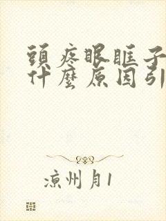 头疼眼眶子疼是什么原因引起的封面