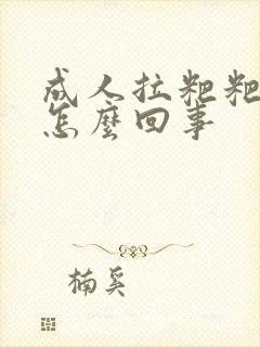 成人拉粑粑有血怎么回事