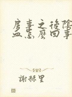 房事之后阴道有血怎么回事