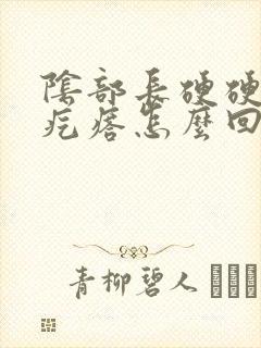 阴部长硬硬的小疙瘩怎么回事