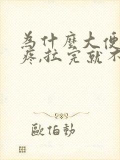 为什么大便肚子疼,拉完就不疼了