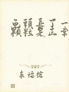 龟头长了一圈小颗粒是正常的吗封面