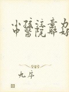 小孩注意力不集中医院哪好点