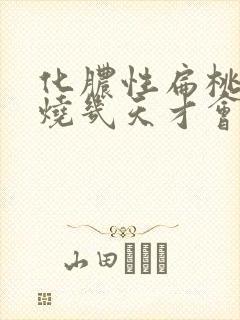 化脓性扁桃体炎烧几天才会退