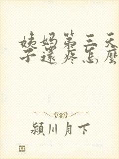 姨妈第三天了肚子还疼怎么回事封面