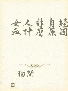 女人非月经期出血什么原因