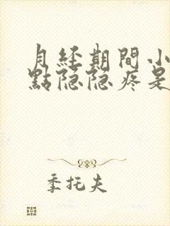 月经期间小腹有点隐隐疼是什么