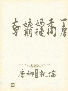 大姨妈走了一个星期后同房出血怎么回事