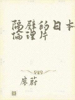 隔壁的日本妻子伦理片