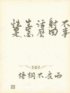 性生活射不出精是怎么回事