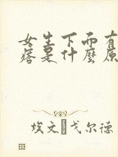 女生下面有硬疙瘩是什么原因