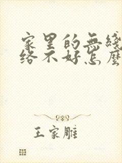 家里的无线网网络不好怎么办