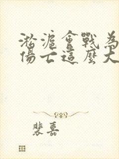 淞沪会战为什么伤亡这么大封面