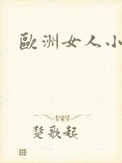 欧洲女人小视频