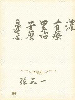 鼻子里有浓鼻涕怎么治疗