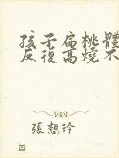 孩子扁桃体化脓反复高烧不退