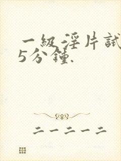 一级淫片试看15分钟.