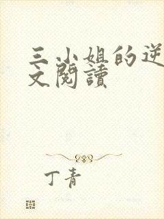 三小姐的逆袭全文阅读