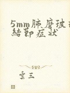 5mm肺磨玻璃结节症状