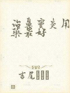 治鼻窦炎用什么药最好