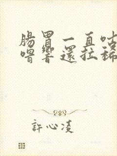 肠胃一直咕噜咕噜响还拉稀封面