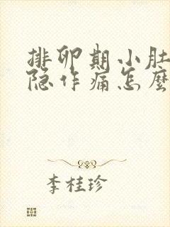 排卵期小肚子隐隐作痛怎么回事