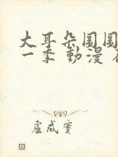 大耳朵图图 第一季 动漫 在线观看