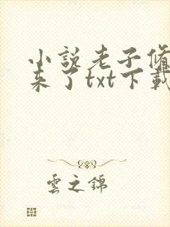 小说老子修仙回来了txt下载封面