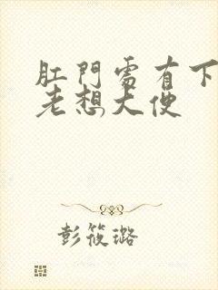 肛门处有下坠感老想大便