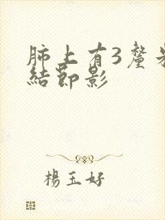 肺上有3厘米小结节影