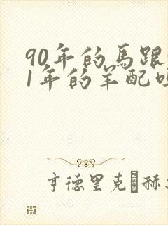 90年的马跟91年的羊配吗